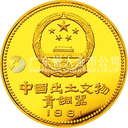 中國出土文物（青銅器）金銀紀念幣（第1組）1/4盎司圓形金質(zhì)紀念幣