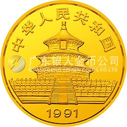 1991版熊貓金銀紀念幣1/4盎司圓形金質(zhì)紀念幣