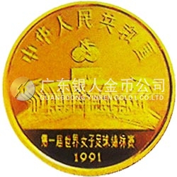 第1屆世界女子足球錦標賽金銀紀念幣8克圓形金質(zhì)紀念幣