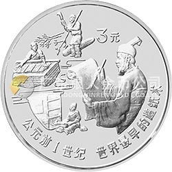 中國古代科技發(fā)明發(fā)現(xiàn)金銀鉑紀念幣（第1組）15克圓形銀質紀念幣
