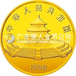 1992版熊貓金銀紀念幣5盎司圓形金質(zhì)紀念幣