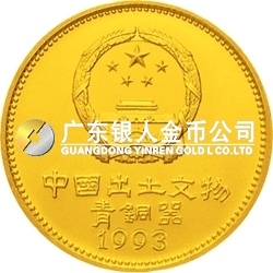 中國出土文物（青銅器）金銀紀(jì)念幣（第3組）1/4盎司圓形金質(zhì)紀(jì)念幣