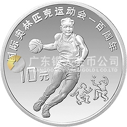 國(guó)際奧林匹克運(yùn)動(dòng)會(huì)100周年金銀紀(jì)念幣27克圓形銀質(zhì)紀(jì)念幣