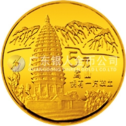 “擁有一片故土”中國名勝金銀紀念幣1/20盎司圓形金質(zhì)紀念幣 