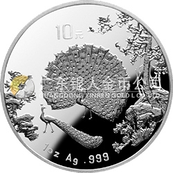 中國(guó)古代名畫系列（孔雀開屏）金銀紀(jì)念幣1盎司圓形銀質(zhì)紀(jì)念幣