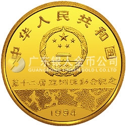第12屆亞洲運動會金銀紀念幣8克圓形金質(zhì)紀念幣
