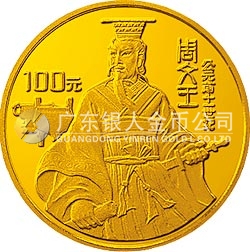 世界文化名人金銀紀念幣（第4組）1/3盎司圓形金質(zhì)紀念幣