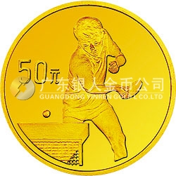 第43屆世界乒乓球錦標賽金銀紀念幣1/3盎司圓形金質(zhì)紀念幣