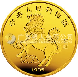 1995版麒麟金銀鉑及雙金屬紀念幣5盎司圓形金質(zhì)紀念幣