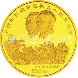 中國抗日戰(zhàn)爭勝利50周年金銀紀念幣1/2盎司圓形金質紀念幣