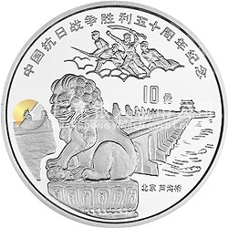 中國抗日戰(zhàn)爭勝利50周年金銀紀念幣1盎司圓形銀質紀念幣