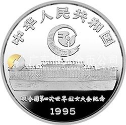聯(lián)合國第4屆世界婦女大會(huì)銀及雙金屬紀(jì)念幣1盎司圓形銀質(zhì)紀(jì)念幣