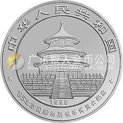 1995北京國際郵票錢幣博覽會(huì)紀(jì)念銀幣1盎司圓形銀質(zhì)紀(jì)念幣