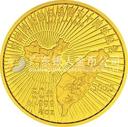 臺(tái)灣光復(fù)回歸祖國(guó)50周年金銀紀(jì)念幣1/2盎司圓形金質(zhì)紀(jì)念幣