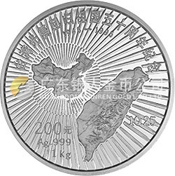 臺灣光復(fù)回歸祖國50周年金銀紀念幣1公斤圓形銀質(zhì)紀念幣