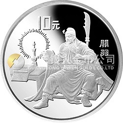 中國古典文學(xué)名著《三國演義》金銀紀(jì)念幣（第1組）27克圓形銀質(zhì)紀(jì)念幣