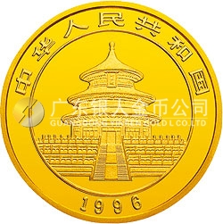 1996版熊貓金銀鉑及雙金屬紀念幣1/20盎司圓形金質(zhì)紀念幣