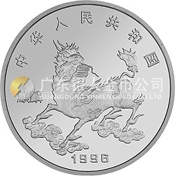 1996版麒麟金銀鉑紀念幣1/4盎司圓形鉑質(zhì)紀念幣
