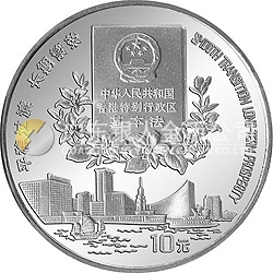 香港回歸祖國金銀紀(jì)念幣（第2組）1盎司圓形銀質(zhì)紀(jì)念幣