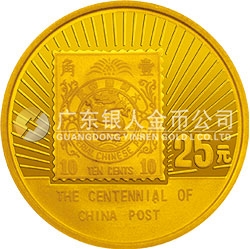 中國郵政100周年金銀紀(jì)念幣1/4盎司圓形金質(zhì)紀(jì)念幣