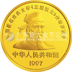 中國(guó)古典文學(xué)名著-《三國(guó)演義》金銀紀(jì)念幣（第3組）5盎司圓形金質(zhì)紀(jì)念幣