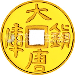 大唐鎮(zhèn)庫金錢金銀紀(jì)念幣1/10盎司圓形金質(zhì)紀(jì)念幣