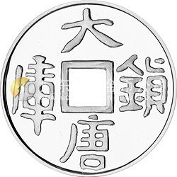 大唐鎮(zhèn)庫金錢金銀紀(jì)念幣1公斤圓形銀質(zhì)紀(jì)念幣