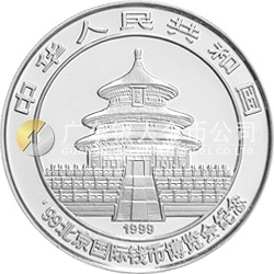 1999北京國(guó)際錢(qián)幣博覽會(huì)紀(jì)念銀幣1盎司圓形銀質(zhì)紀(jì)念幣