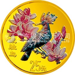 中國珍禽系列（戴勝鳥）彩色金銀紀(jì)念幣1/4盎司圓形金質(zhì)彩色紀(jì)念幣