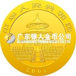 2001版熊貓金銀紀念幣1/10盎司金質(zhì)紀念幣