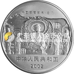 中國石窟藝術(shù)（龍門）金銀紀(jì)念幣1公斤銀質(zhì)紀(jì)念幣
