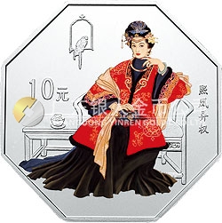 中國古典文學(xué)名著——《紅樓夢》彩色金銀紀(jì)念幣（第二組）1盎司彩色銀質(zhì)紀(jì)念幣