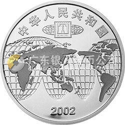 2002北京國(guó)際郵票錢(qián)幣博覽會(huì)紀(jì)念銀幣