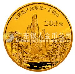 世界遺產(chǎn)——武陵源金銀紀念幣1/2盎司圓形金質(zhì)紀念幣