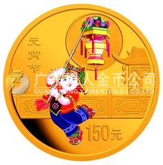 中國民俗——元宵節(jié)金銀紀念幣1/3盎司金質彩色紀念幣