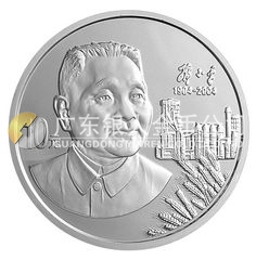 鄧小平誕辰100周年金銀紀念幣1盎司圓形銀質(zhì)紀念幣