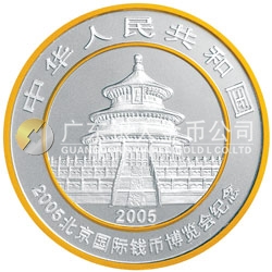 2005北京國際錢幣博覽會熊貓加字銀質(zhì)紀念幣