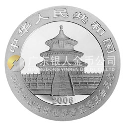 2006中國(guó)沈陽世界園藝博覽會(huì)熊貓加字金銀紀(jì)念幣1盎司銀幣