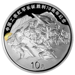 中國工農(nóng)紅軍長征勝利70周年金銀紀念幣1盎司銀幣