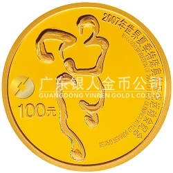 2007世界夏季特殊奧林匹克運動會1/4盎司紀(jì)念金幣