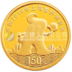 中國2010年上海世界博覽會(huì)金銀紀(jì)念幣(第1組)1/3盎司金質(zhì)紀(jì)念幣 