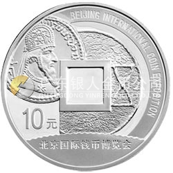 2009北京國(guó)際錢幣博覽會(huì)銀質(zhì)紀(jì)念幣