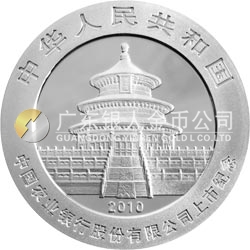 中國農(nóng)業(yè)銀行股份有限公司上市熊貓加字金銀紀(jì)念幣1盎司銀質(zhì)紀(jì)念幣