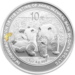 中國農(nóng)業(yè)銀行股份有限公司上市熊貓加字金銀紀(jì)念幣1盎司銀質(zhì)紀(jì)念幣