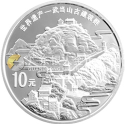 世界遺產(chǎn)——武當(dāng)山古建筑群金銀紀念幣1盎司圓形銀質(zhì)紀念幣