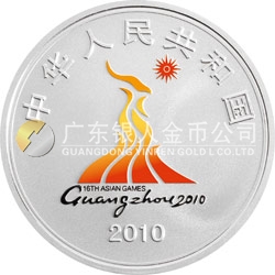 第16屆亞洲運(yùn)動(dòng)會(huì)金銀紀(jì)念幣（第2組）1盎司圓形銀質(zhì)紀(jì)念幣