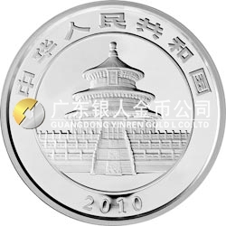 2010版熊貓金銀紀念幣5盎司銀質(zhì)紀念幣 