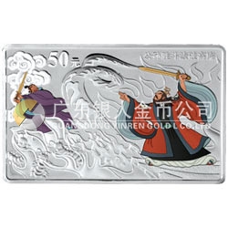 中國古典文學(xué)名著——《水滸傳》彩色金銀紀(jì)念幣（第2組）5盎司長(zhǎng)方形彩色銀質(zhì)紀(jì)念幣 
