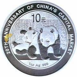 中國資本市場20周年熊貓加字銀質(zhì)紀(jì)念幣
