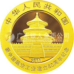 新中國航空工業(yè)建立60周年熊貓加字金銀紀念幣1/4盎司圓形金質(zhì)紀念幣